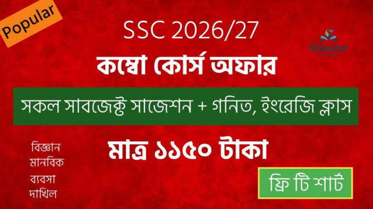 SSC 2026/27 সকল বিষয় সাজেশন + গণিত & ইংরেজি লাইভ ক্লাস (MCQ+CQ)